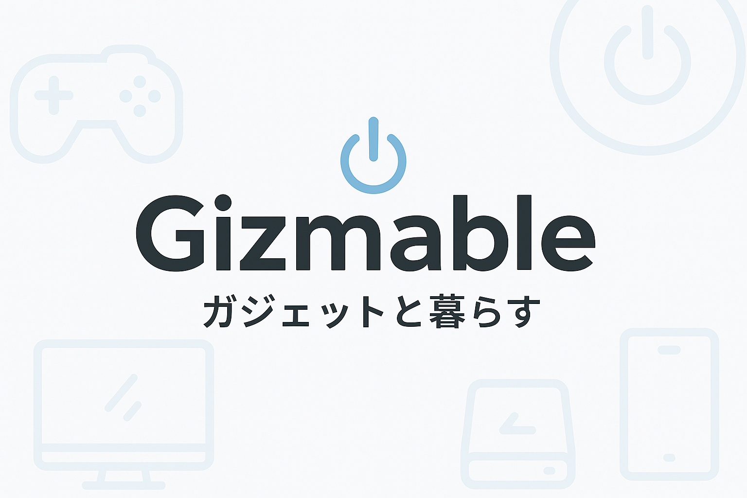 Gizmable（ギズマブル）| ガジェットと暮らす